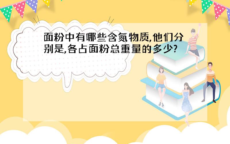 面粉中有哪些含氮物质,他们分别是,各占面粉总重量的多少?