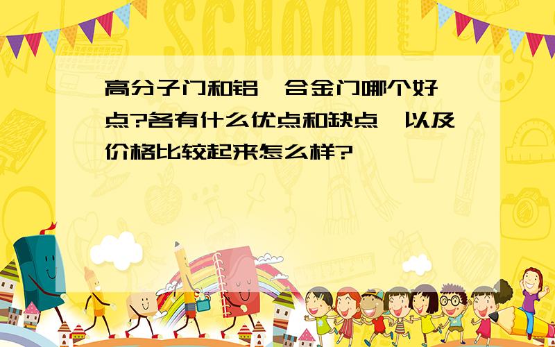 高分子门和铝镁合金门哪个好一点?各有什么优点和缺点,以及价格比较起来怎么样?