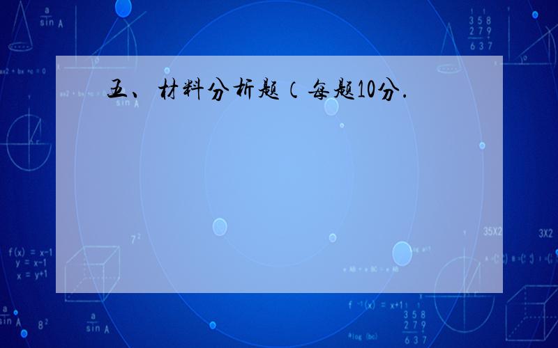 五、材料分析题（每题10分.