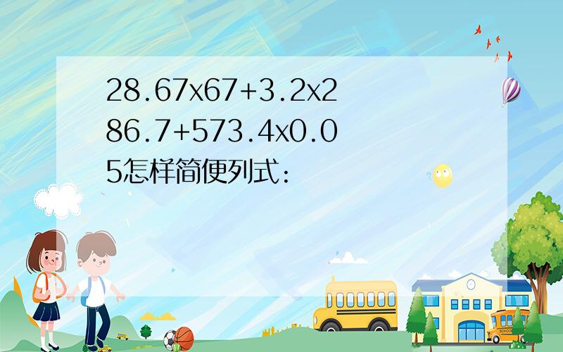 28.67x67+3.2x286.7+573.4x0.05怎样简便列式: