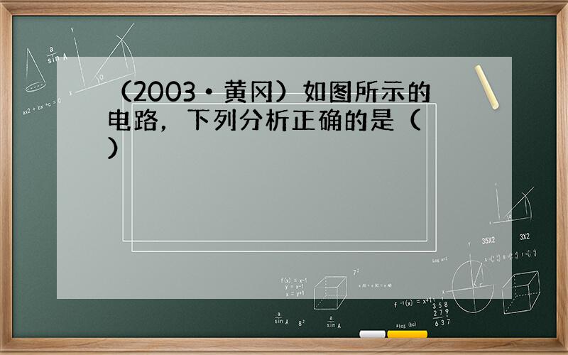 （2003•黄冈）如图所示的电路，下列分析正确的是（　　）