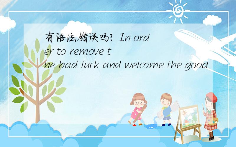 有语法错误吗? In order to remove the bad luck and welcome the good