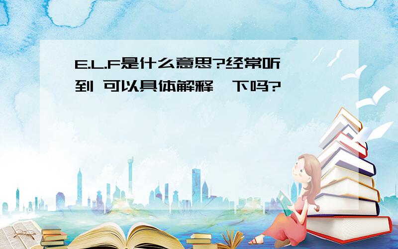 E.L.F是什么意思?经常听到 可以具体解释一下吗?