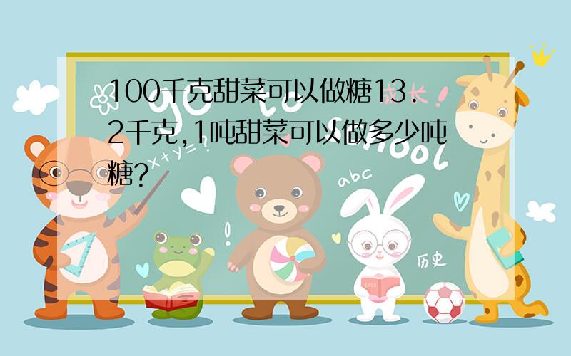 100千克甜菜可以做糖13.2千克,1吨甜菜可以做多少吨糖?