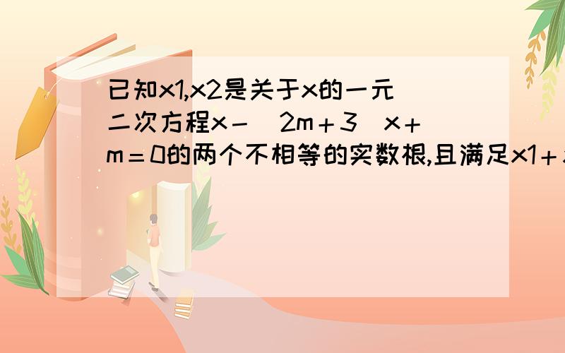 已知x1,x2是关于x的一元二次方程x－（2m＋3）x＋m＝0的两个不相等的实数根,且满足x1＋x2＝m,则m的值为＿＿