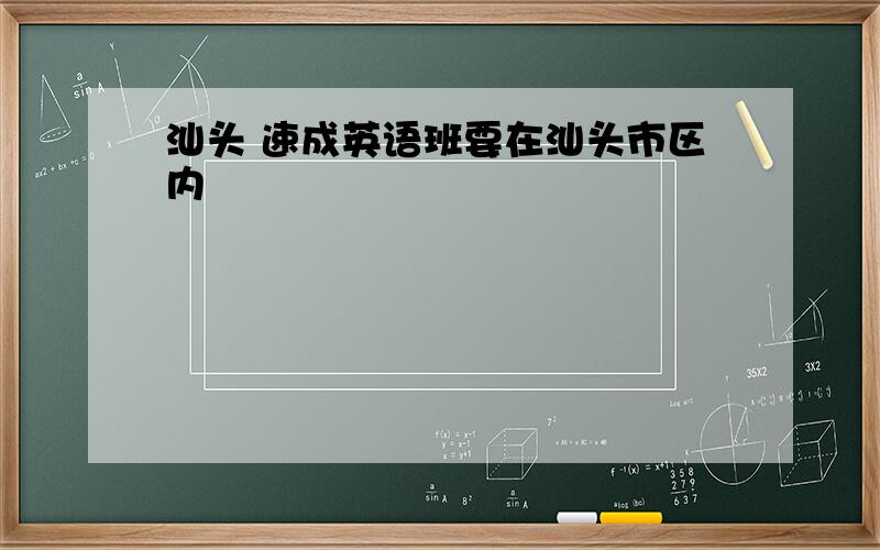 汕头 速成英语班要在汕头市区内