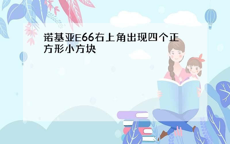 诺基亚E66右上角出现四个正方形小方块