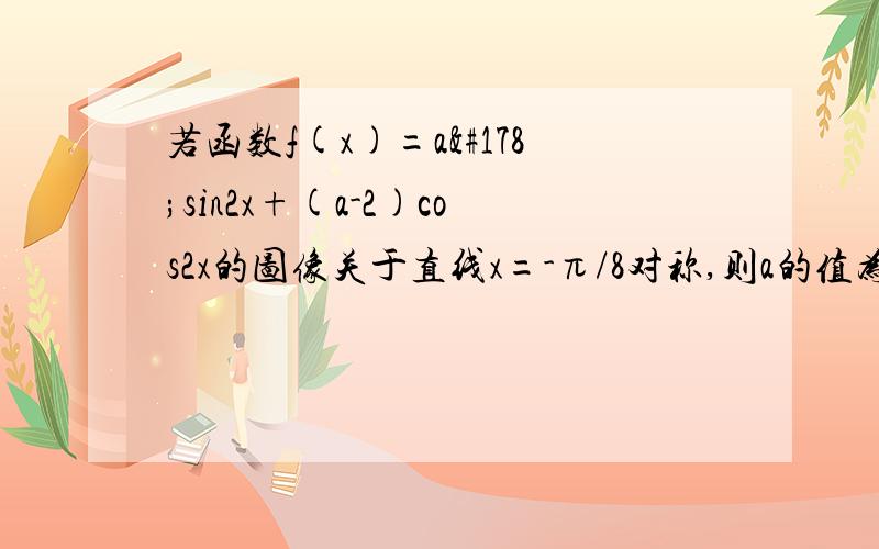 若函数f(x)=a²sin2x+(a-2)cos2x的图像关于直线x=-π/8对称,则a的值为?