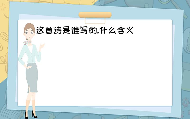 这首诗是谁写的,什么含义