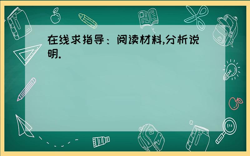 在线求指导：阅读材料,分析说明.