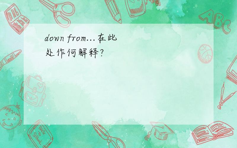 down from...在此处作何解释?