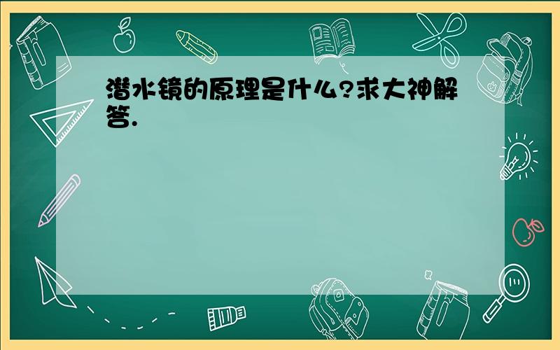 潜水镜的原理是什么?求大神解答.