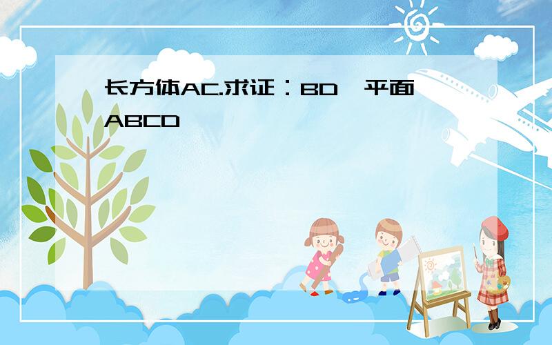 长方体AC.求证：BD∥平面ABCD