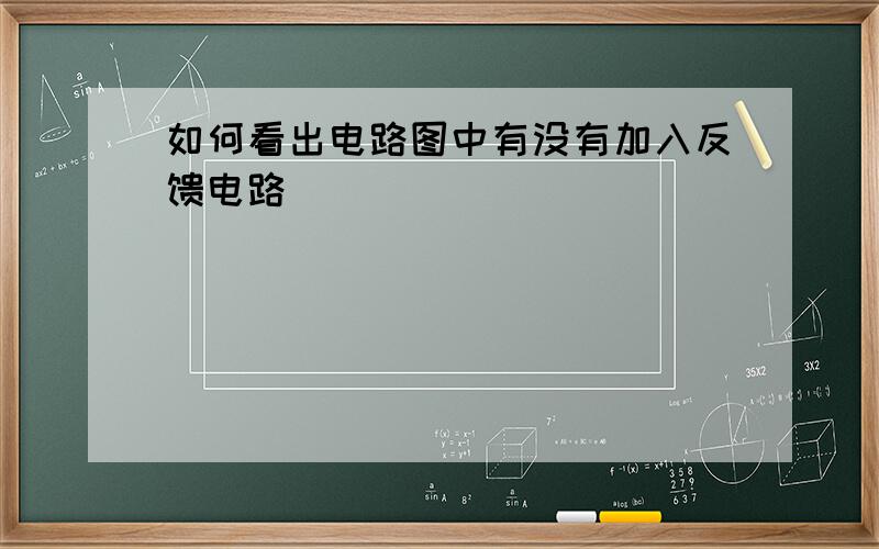 如何看出电路图中有没有加入反馈电路