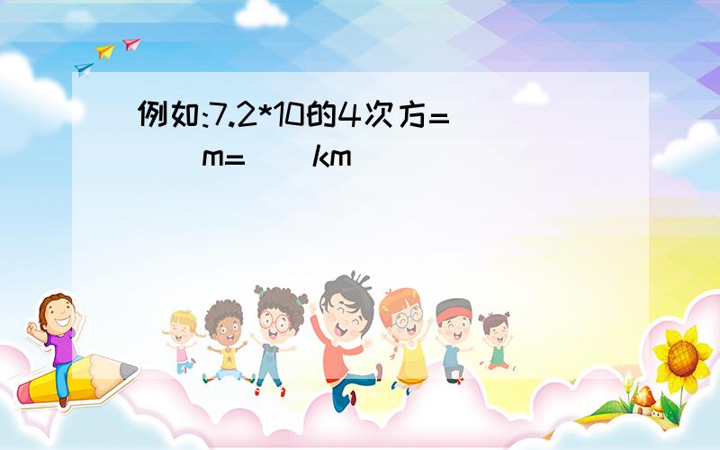 例如:7.2*10的4次方=()m=()km