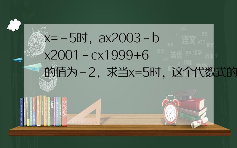 x=-5时，ax2003-bx2001-cx1999+6的值为-2，求当x=5时，这个代数式的值．