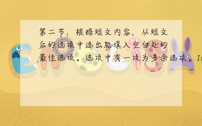 第二节：根据短文内容，从短文后的选项中选出能填入空白处的最佳选项。选项中有一项为多余选项。In so many ways