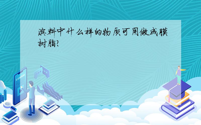 涂料中什么样的物质可用做成膜树脂?