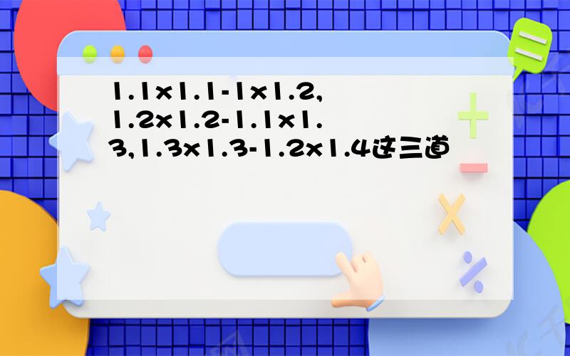 1.1x1.1-1x1.2,1.2x1.2-1.1x1.3,1.3x1.3-1.2x1.4这三道