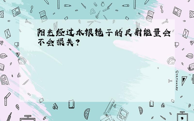 阳光经过水银镜子的反射能量会不会损失?