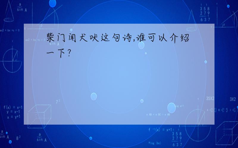 柴门闻犬吠这句诗,谁可以介绍一下?