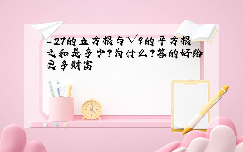 -27的立方根与√9的平方根之和是多少?为什么?答的好给更多财富