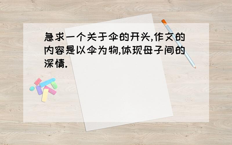 急求一个关于伞的开头,作文的内容是以伞为物,体现母子间的深情.