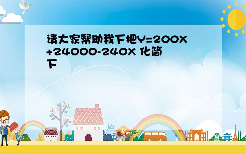 请大家帮助我下把Y=200X+24000-240X 化简下