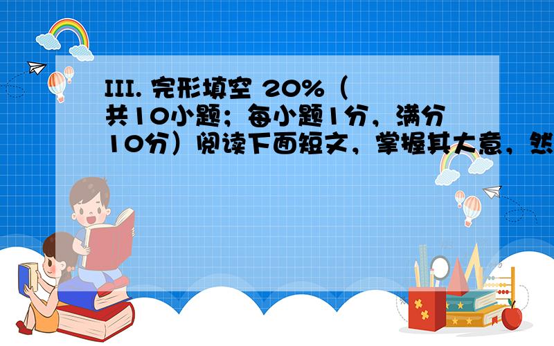 III. 完形填空 20%（共10小题；每小题1分，满分10分）阅读下面短文，掌握其大意，然后从36 ~ 55各题所给的