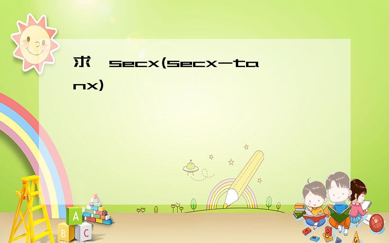 求∫secx(secx-tanx)