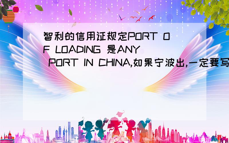 智利的信用证规定PORT OF LOADING 是ANY PORT IN CHINA,如果宁波出,一定要写NINGBO