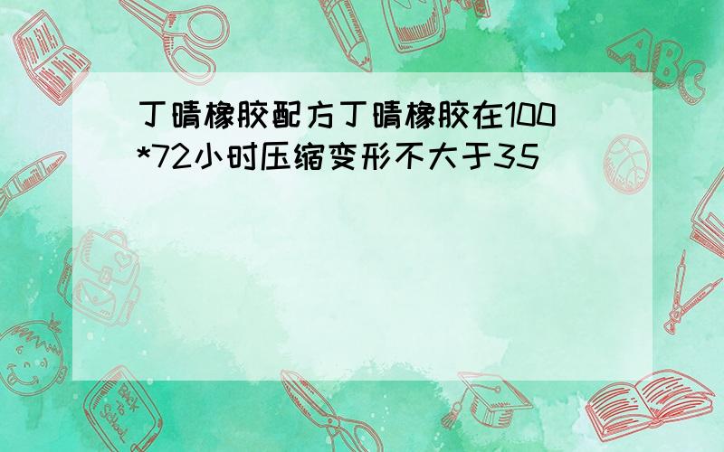 丁晴橡胶配方丁晴橡胶在100*72小时压缩变形不大于35