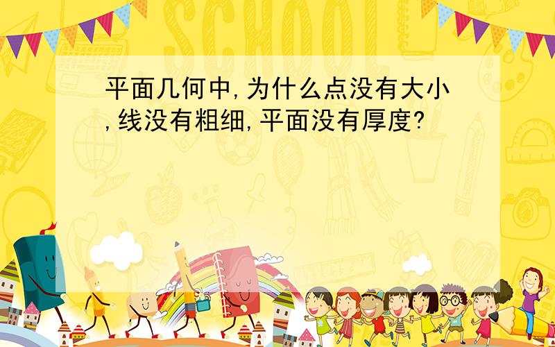 平面几何中,为什么点没有大小,线没有粗细,平面没有厚度?