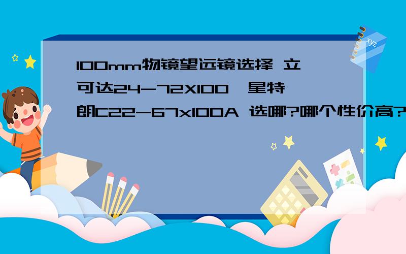 100mm物镜望远镜选择 立可达24-72X100、星特朗C22-67x100A 选哪?哪个性价高?