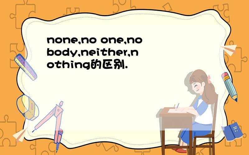 none,no one,nobody,neither,nothing的区别.