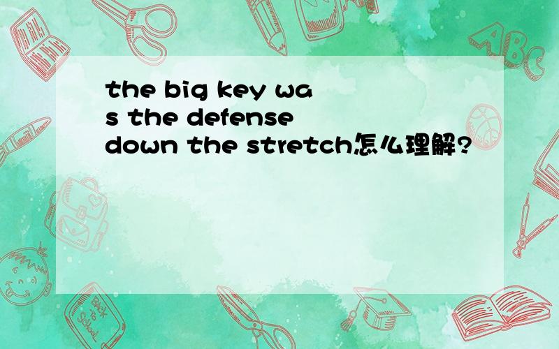 the big key was the defense down the stretch怎么理解?