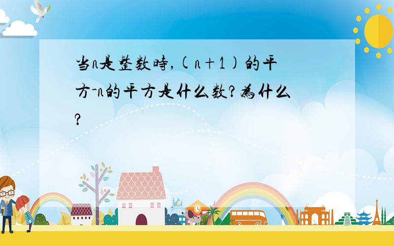 当n是整数时,(n+1)的平方-n的平方是什么数?为什么?