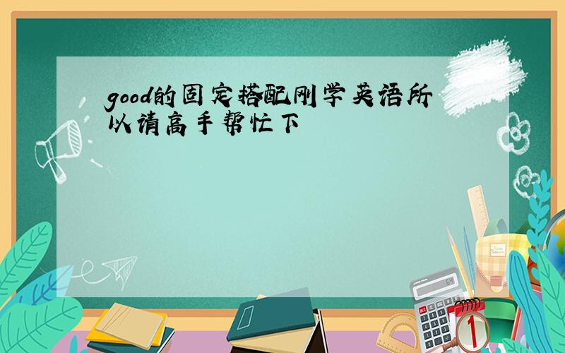 good的固定搭配刚学英语所以请高手帮忙下