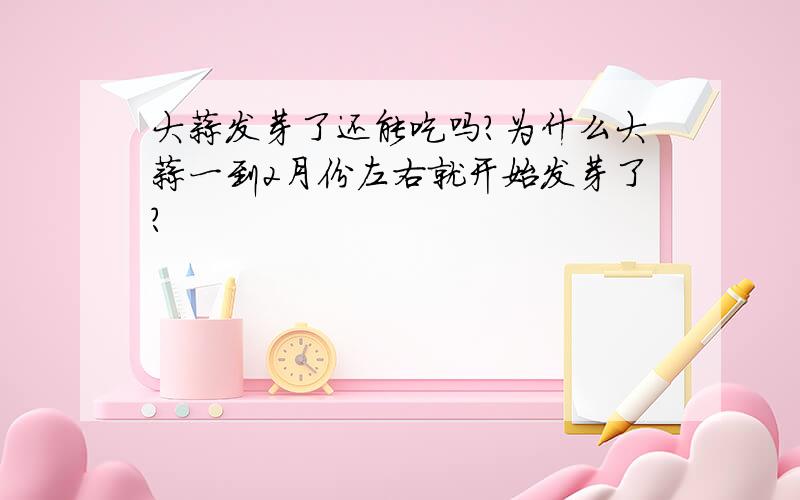 大蒜发芽了还能吃吗?为什么大蒜一到2月份左右就开始发芽了?