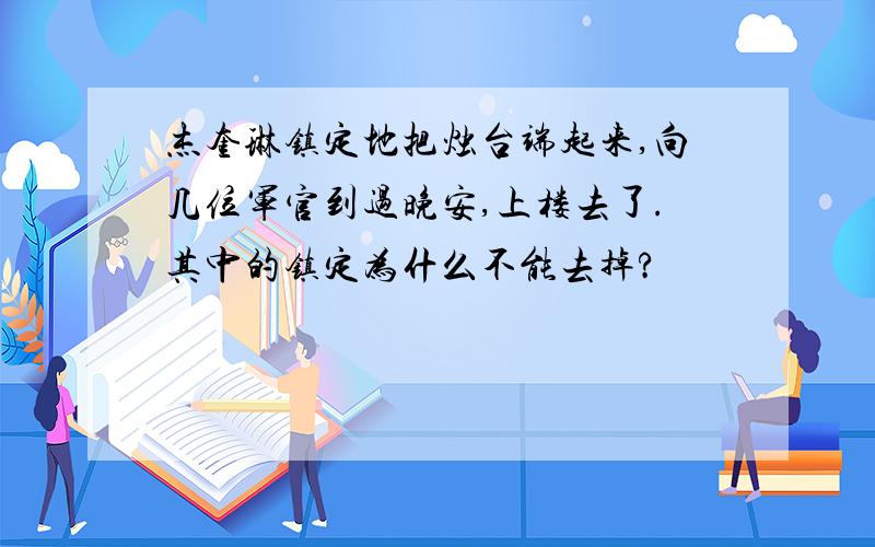 杰奎琳镇定地把烛台端起来,向几位军官到过晚安,上楼去了.其中的镇定为什么不能去掉?