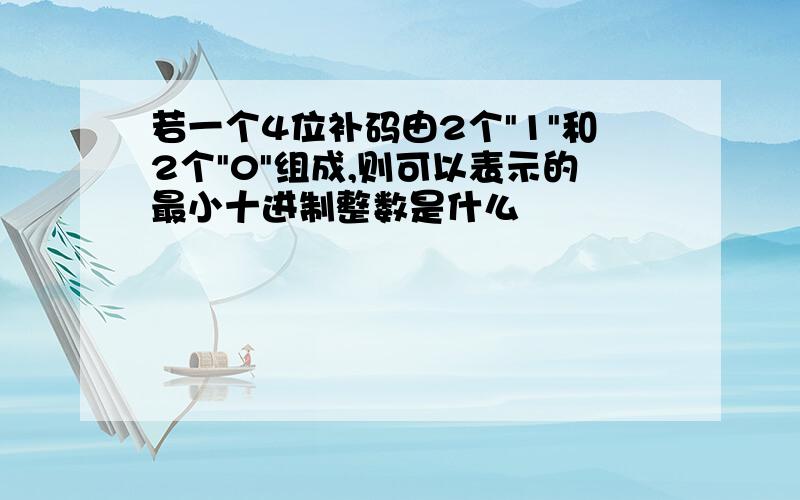 若一个4位补码由2个