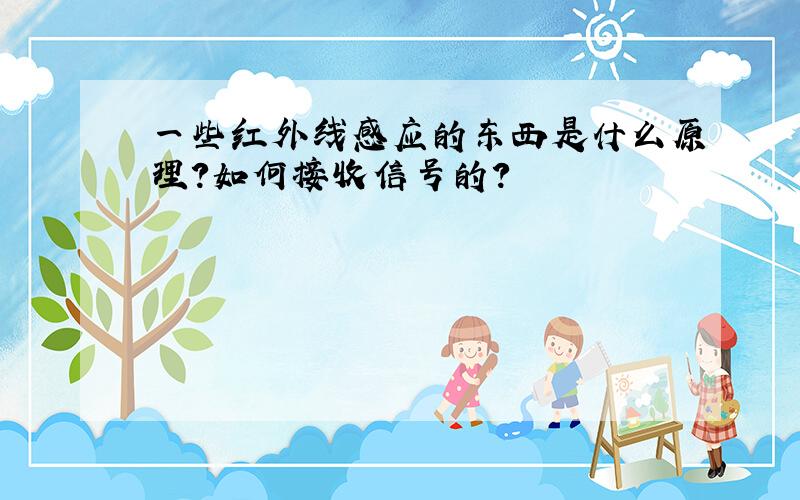 一些红外线感应的东西是什么原理?如何接收信号的?