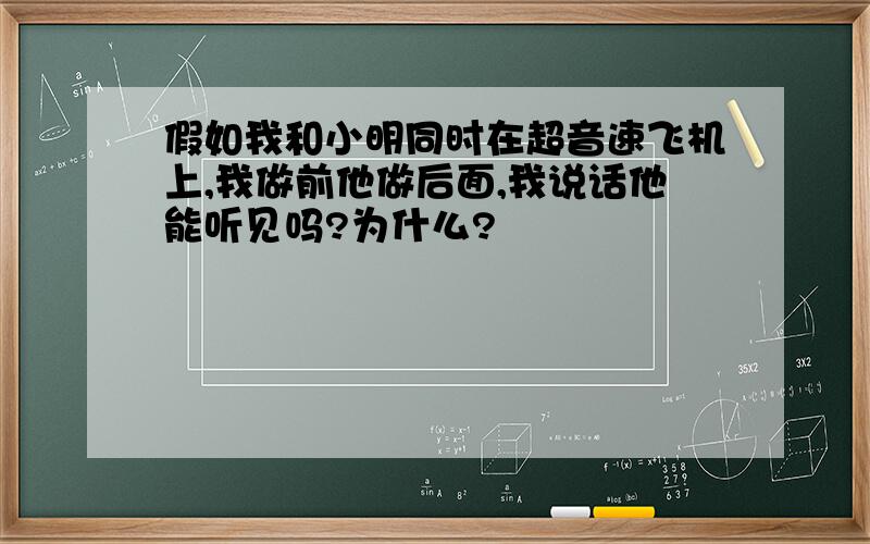 假如我和小明同时在超音速飞机上,我做前他做后面,我说话他能听见吗?为什么?