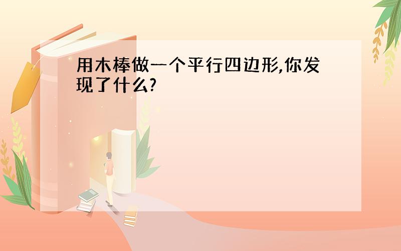 用木棒做一个平行四边形,你发现了什么?