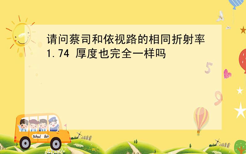 请问蔡司和依视路的相同折射率1.74 厚度也完全一样吗