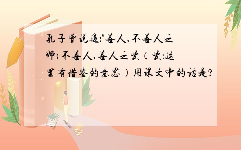 孔子曾说过：