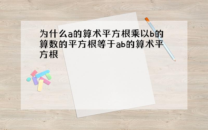 为什么a的算术平方根乘以b的算数的平方根等于ab的算术平方根