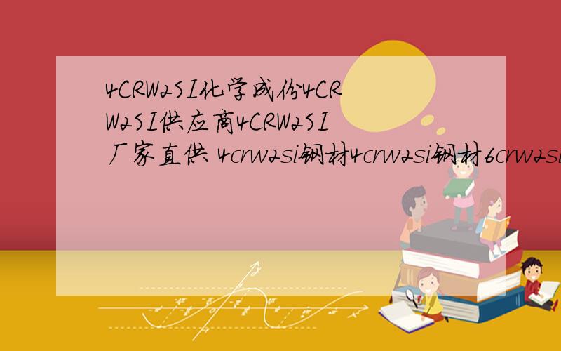 4CRW2SI化学成份4CRW2SI供应商4CRW2SI厂家直供 4crw2si钢材4crw2si钢材6crw2si钢材