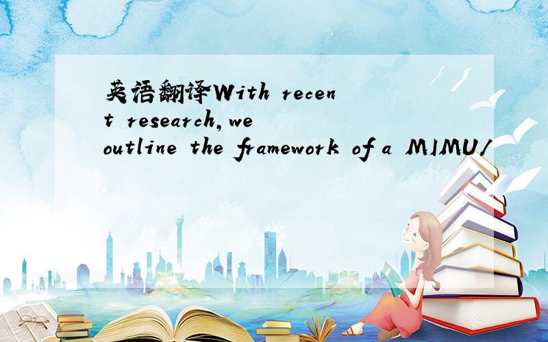 英语翻译With recent research,we outline the framework of a MIMU/