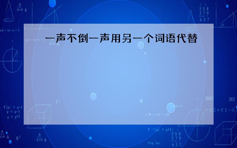 一声不倒一声用另一个词语代替